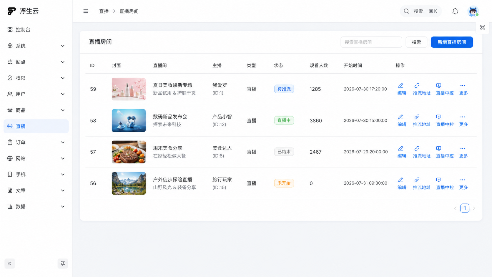 浮生云直播房间管理后台，展示多场直播、状态、观看人数与操作入口